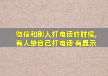 微信和别人打电话的时候,有人给自己打电话 有显示